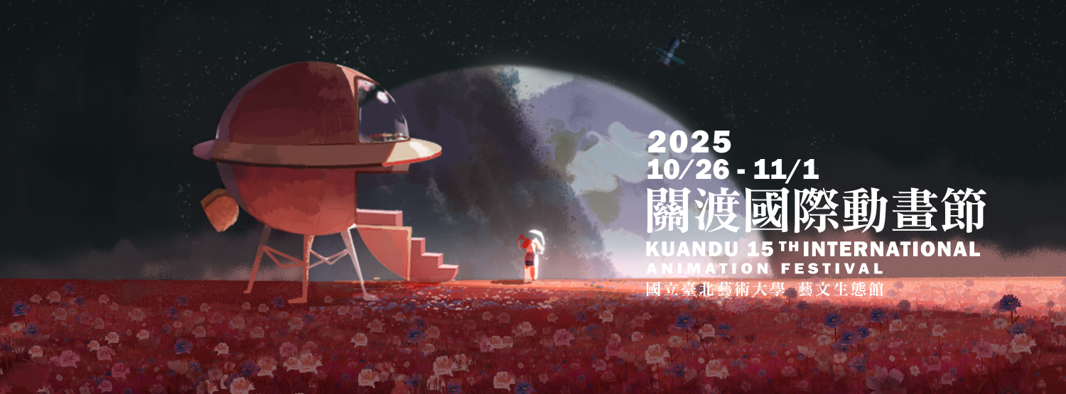 2025關渡國際動畫節